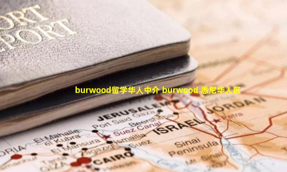 burwood留学华人中介 burwood 悉尼华人区